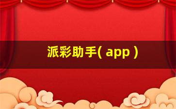 派彩助手( app )